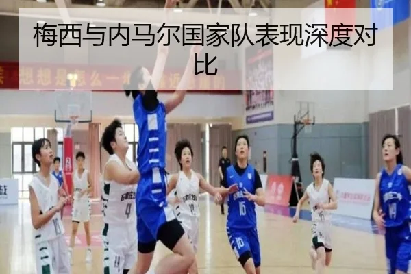 梅西与内马尔国家队表现深度对比
